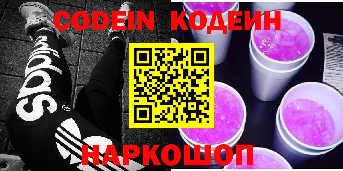 купить   Вход с VPN  Кингисепп  Кодеин Purple Drank  Кодеиновый сироп Lean напиток Lean (лин) 