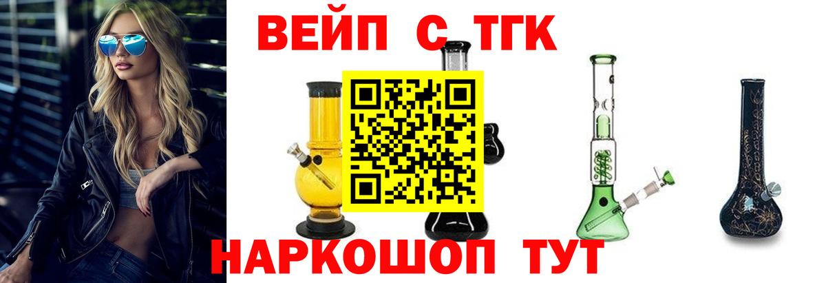 ТГК вейп с тгк  Вход с VPN  Кингисепп 
